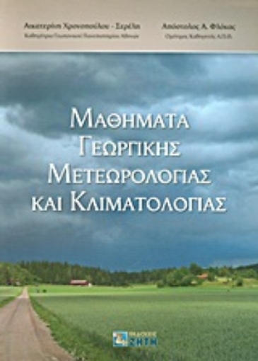 Εικόνα της Μαθήματα γεωργικής μετεωρολογίας και κλιματολογίας