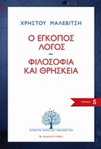 Εικόνα της Ο έγκοπος λόγος. Φιλοσοφία και θρησκεία