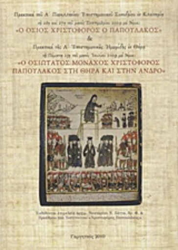 Εικόνα της Πρακτικά του Α΄ Πανελληνίου Επιστημονικού Συνεδρίου εν Κλειτορία τη 26η και 27η του μηνός Σεπτεμβρίου 2009 με θέμα: Ο Όσιος Χριστόφορος ο Παπουλάκος. Πρακτικά της Α΄ επιστημονικής ημερίδας εν Θήρα τη Πέμπτη 23η του μηνός Ιουλίου 2009 με θέμα: Ο Οσιώτατος 