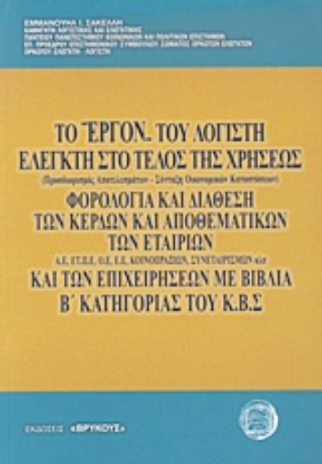 Εικόνα της Το έργον του λογιστή ελεγκτή στο τέλος της χρήσεως (προσδιορισμός αποτελεσμάτων, σύνταξη οικονομικών καταστάσεων). Φορολογία και διάθεση των κερδών και αποθεματικών των εταιριών Α.Ε., Ε.Π.Ε., Ο.Ε., Ε.Ε., κοινοπραξιών, συνεταιρισμών κλπ. και των επιχειρή