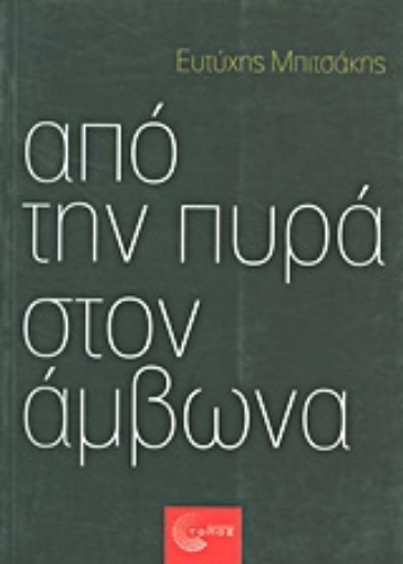 Εικόνα της Από την πυρά στον άμβωνα