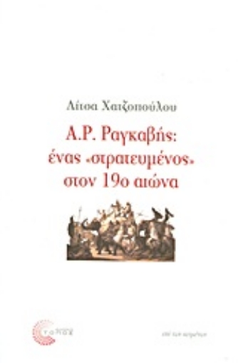 Εικόνα της Α. Ρ. Ραγκαβής: ένας στρατευμένος στον 19ο αιώνα