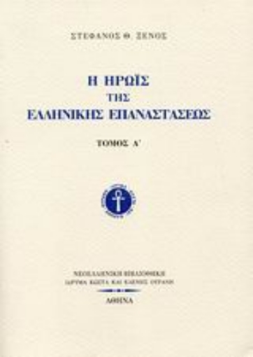 Εικόνα της Η ηρωίς της ελληνικής επαναστάσεως