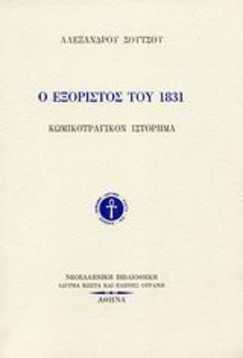 Εικόνα της Ο εξόριστος του 1831