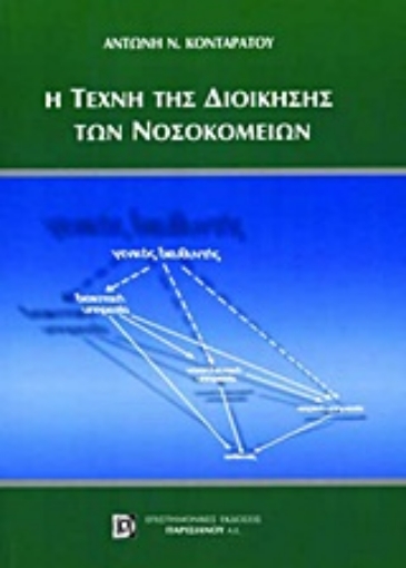 Εικόνα της Η τέχνη της διοίκησης των νοσοκομείων