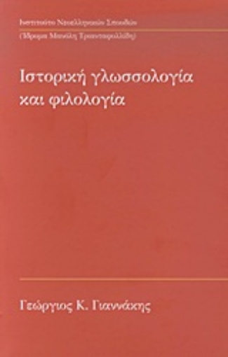 Εικόνα της Ιστορική γλωσσολογία και φιλολογία