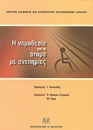 Εικόνα της Η νομοθεσία για τα άτομα με αναπηρίες