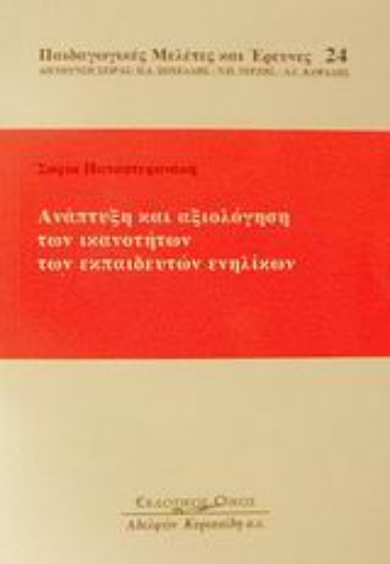 Εικόνα της Ανάπτυξη και αξιολόγηση των ικανοτήτων των εκπαιδευτικών ενηλίκων