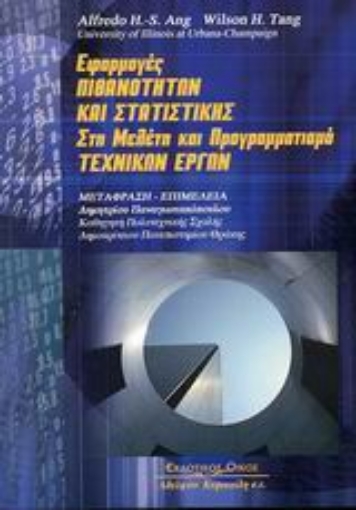 Εικόνα της Εφαρμογές πιθανοτήτων και στατιστικής στη μελέτη και προγραμματισμό τεχνικών έργων