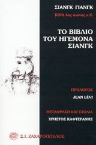 Εικόνα της Το βιβλίο του ηγεμόνα Σιάνγκ