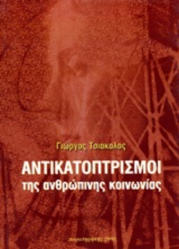 Εικόνα της Αντικατοπτρισμοί της ανθρώπινης κοινωνίας