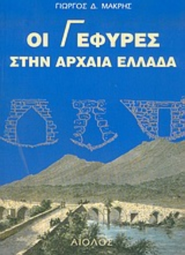 Εικόνα της Οι γέφυρες στην αρχαία Ελλάδα