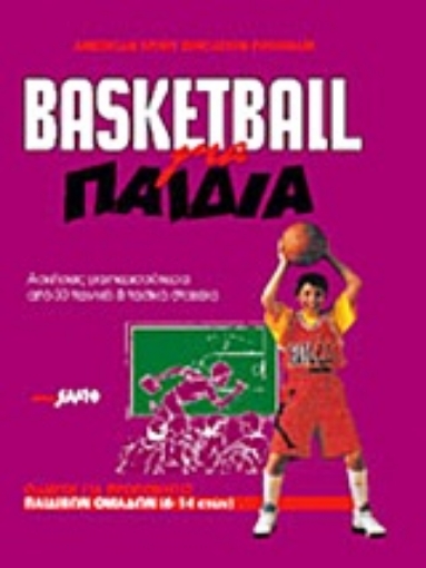 Εικόνα της Basketball για παιδιά *