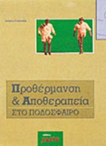 Εικόνα της Προθέρμανση και αποθεραπεία στο ποδόσφαιρο