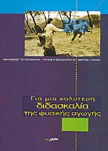 Εικόνα της Για μια καλύτερη διδασκαλία της φυσικής αγωγής