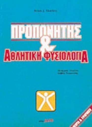 Εικόνα της Προπονητής και αθλητική φυσιολογία