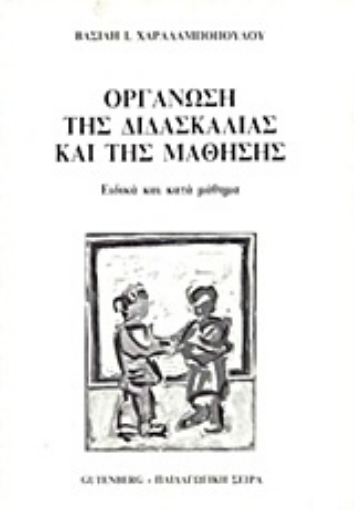 Εικόνα της Οργάνωση της διδασκαλίας και της μάθησης