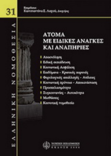 Εικόνα της Άτομα με ειδικές ανάγκες & αναπηρίες