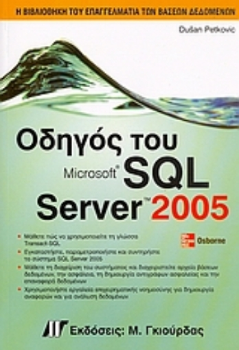 Εικόνα της Οδηγός του Microsoft SQL Server 2005