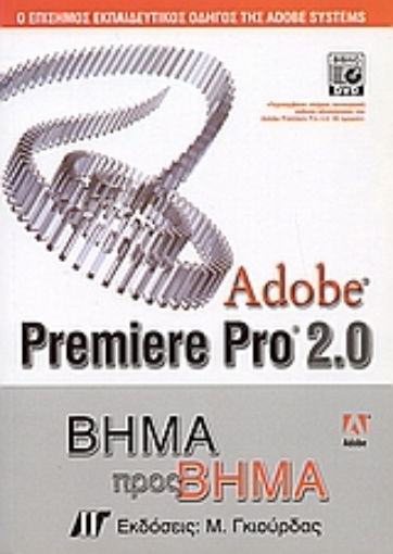 Εικόνα της Adobe Premiere Pro 2.0