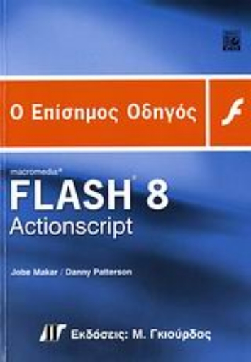 Εικόνα της Ο επίσημος οδηγός Macromedia Flash 8 ActionScript