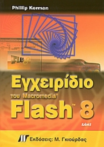 Εικόνα της Εγχειρίδιο του Macromedia Flash 8