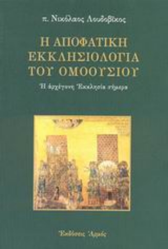 Εικόνα της Η αποφατική εκκλησιολογία του ομοουσίου