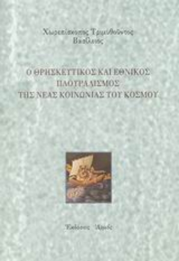 Εικόνα της Ο θρησκευτικός και εθνικός πλουραλισμός της νέας κοινωνίας του κόσμου