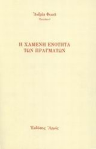 Εικόνα της Η χαμένη ενότητα των πραγμάτων