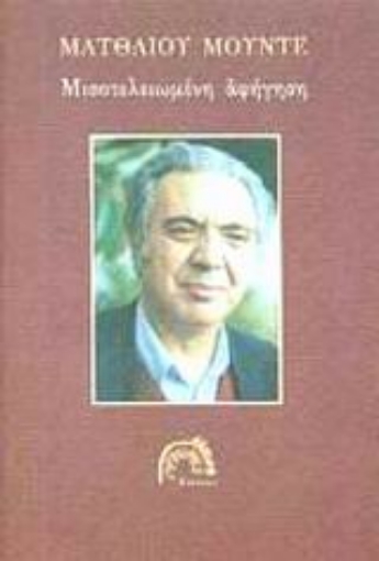 Εικόνα της Μισοτελειωμένη αφήγηση