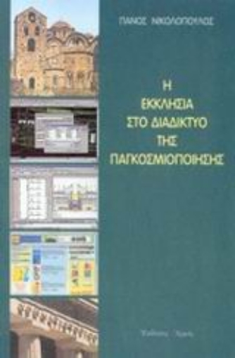 Εικόνα της Η εκκλησία στο διαδίκτυο της παγκοσμιοποίησης