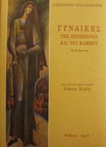 Εικόνα της Γυναίκες της προσμονής και του καημού