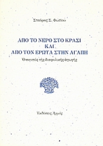 Εικόνα της Από το νερό στο κρασί και από τον έρωτα στην αγάπη