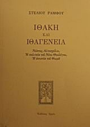 Εικόνα της Ιθάκη και ιθαγένεια - Νόστος, αυτοσχόλιο, η πολιτεία του Νέου Θεολόγου, η απιστία του Θωμά