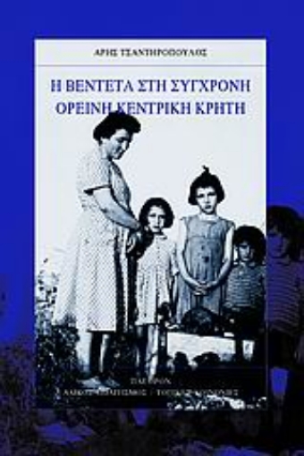 Εικόνα της Η βεντέτα στη σύγχρονη ορεινή κεντρική Κρήτη