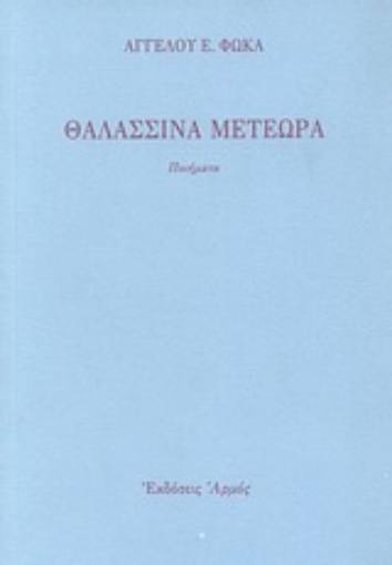 Εικόνα της Θαλασσινά μετέωρα