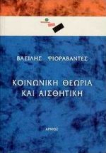 Εικόνα της Κοινωνική θεωρία και αισθητική