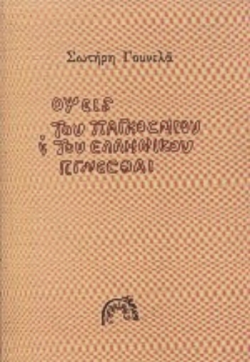 Εικόνα της Όψεις του παγκόσμιου και του ελληνικού γίγνεσθαι