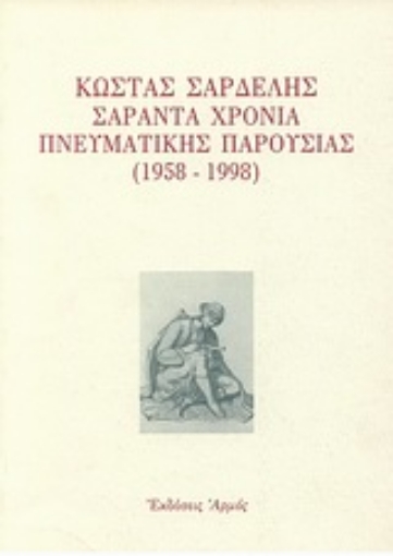 Εικόνα της Κώστας Σαρδελής σαράντα χρόνια πνευματικής παρουσίας 1958-1998