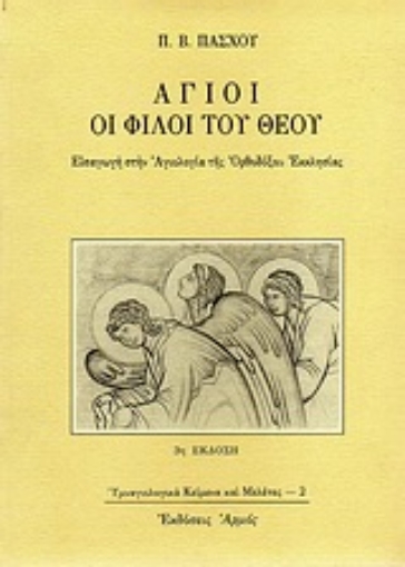 Εικόνα της Άγιοι οι φίλοι του Θεού