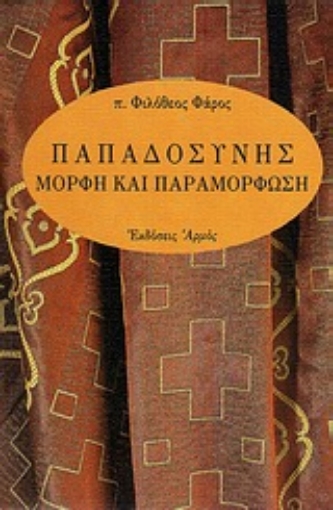 Εικόνα της Παπαδοσύνης μορφή και παραμόρφωση