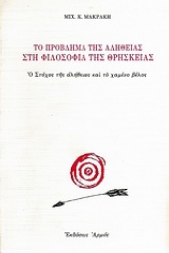 Εικόνα της Το πρόβλημα της αλήθειας στη φιλοσοφία της θρησκείας