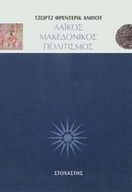 Εικόνα της Λαϊκός μακεδονικός πολιτισμός