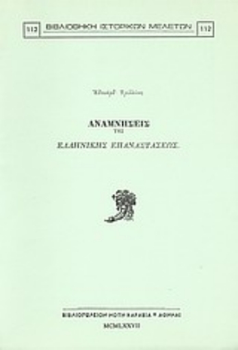 Εικόνα της Αναμνήσεις της ελληνικής επαναστάσεως