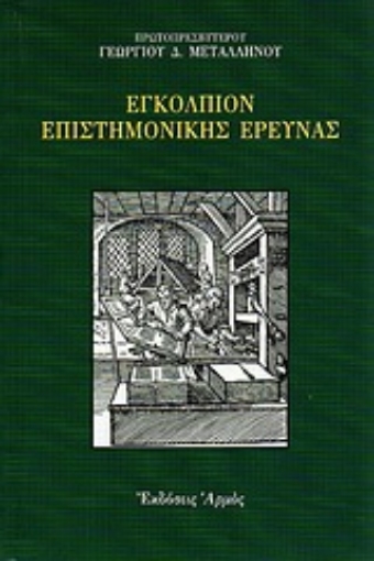 Εικόνα της Εγκόλπιον επιστημονικής έρευνας