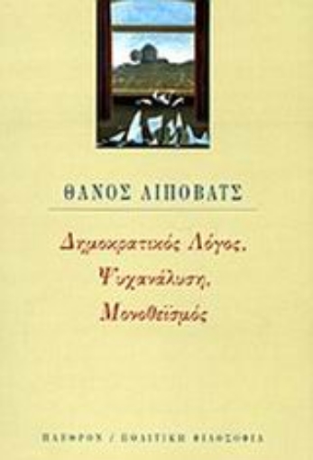 Εικόνα της Δημοκρατικός λόγος, ψυχανάλυση, μονοθεϊσμός