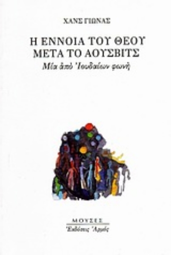 Εικόνα της Η έννοια του Θεού μετά το Άουσβιτς