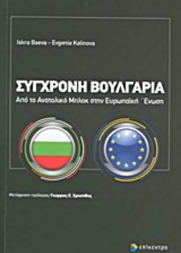 Εικόνα της Σύγχρονη Βουλγαρία