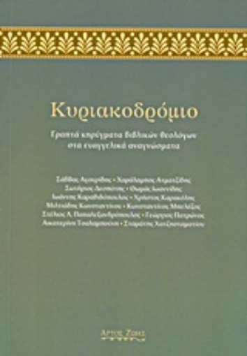 Εικόνα της Κυριακοδρόμιο