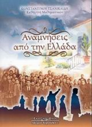 Εικόνα της Αναμνήσεις από την Ελλάδα